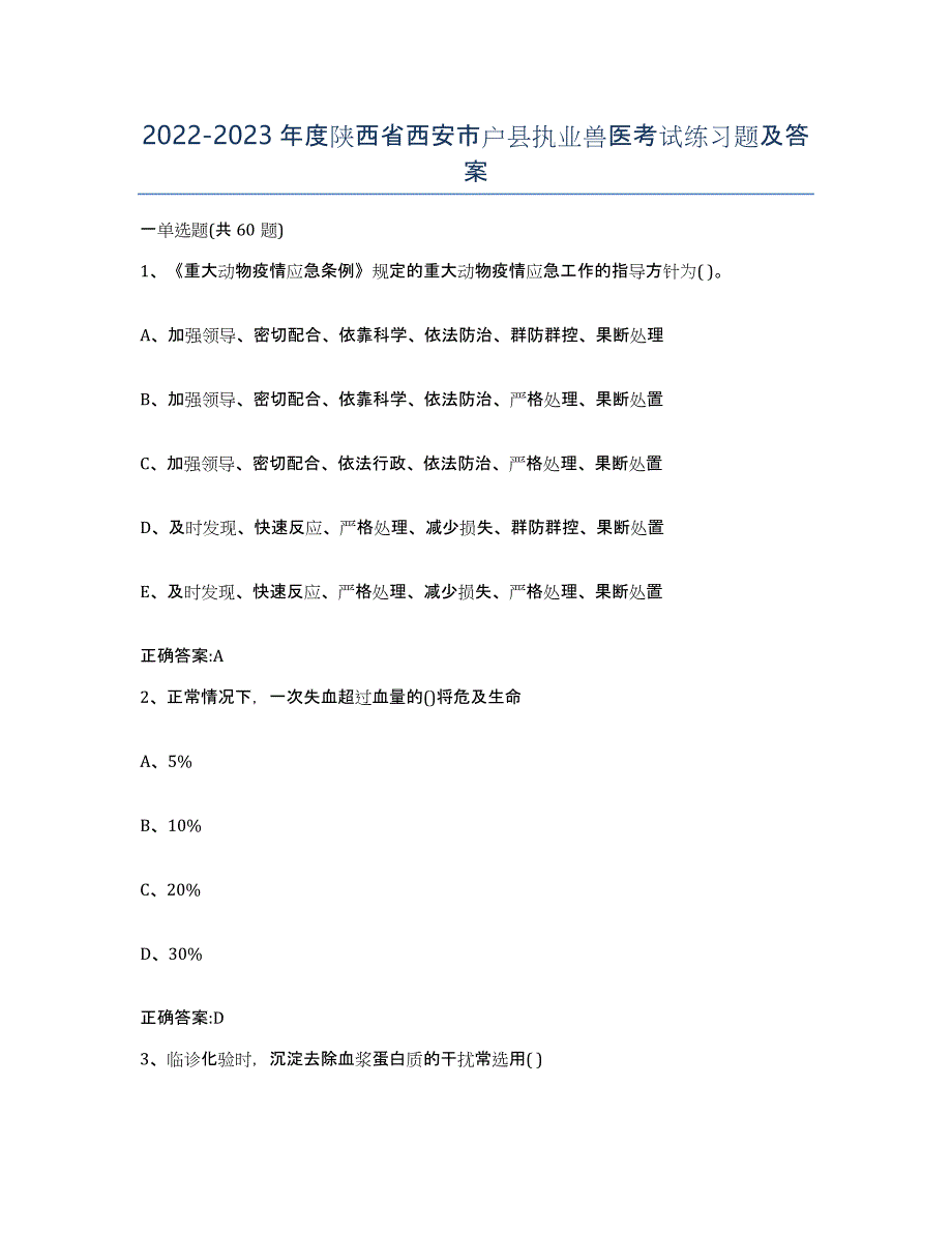 2022-2023年度陕西省西安市户县执业兽医考试练习题及答案_第1页