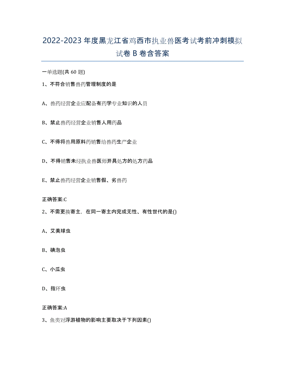 2022-2023年度黑龙江省鸡西市执业兽医考试考前冲刺模拟试卷B卷含答案_第1页