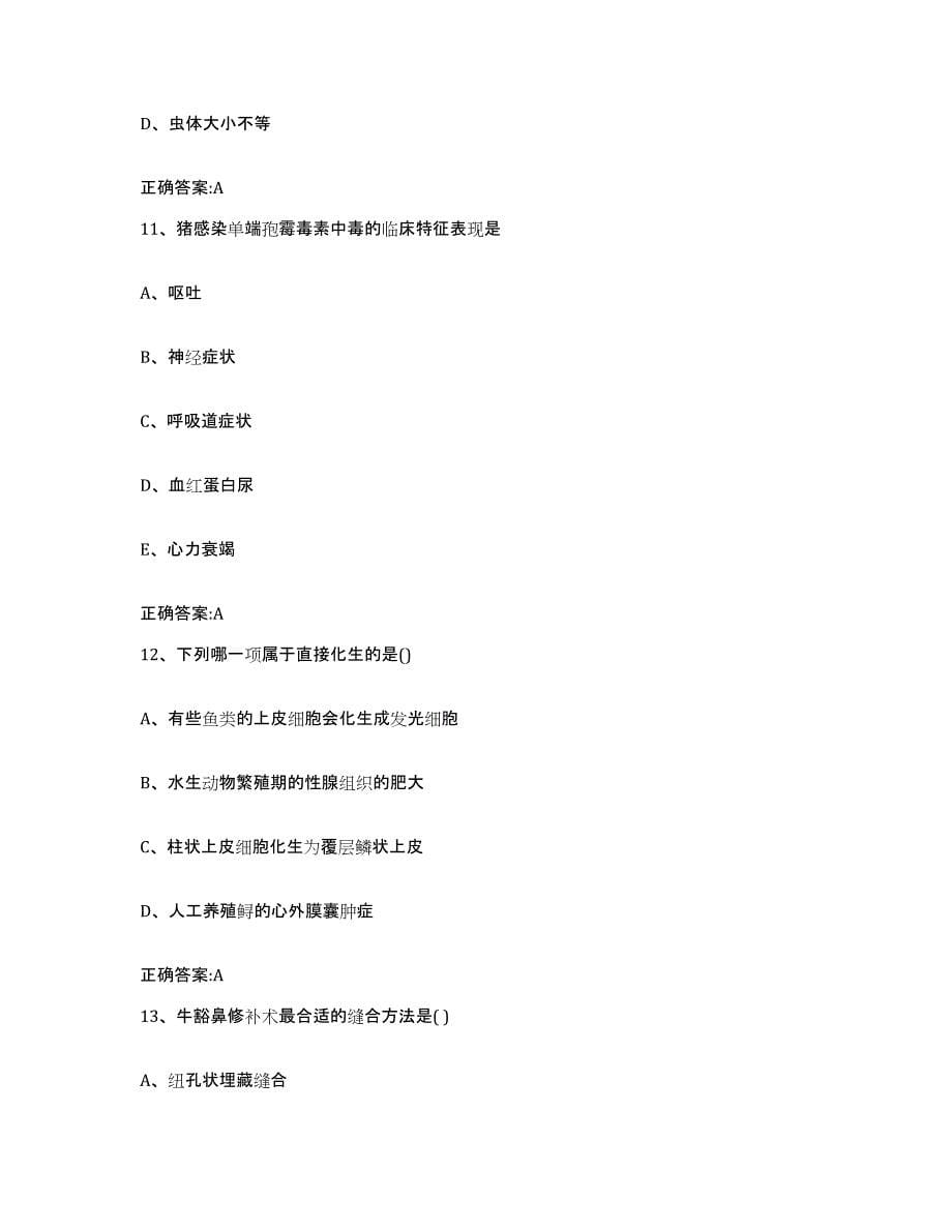 2022-2023年度黑龙江省鸡西市执业兽医考试考前冲刺模拟试卷B卷含答案_第5页