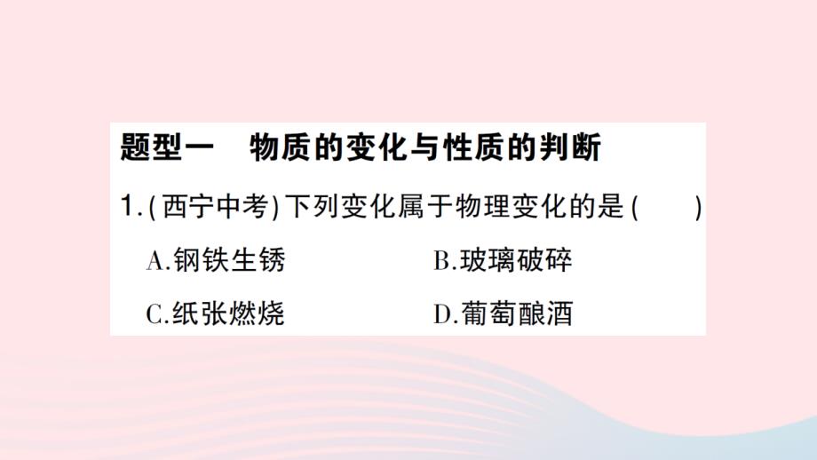 2023九年级化学上册第一单元走进化学世界滚动专题一物质的变化与性质作业课件新版新人教版_第2页