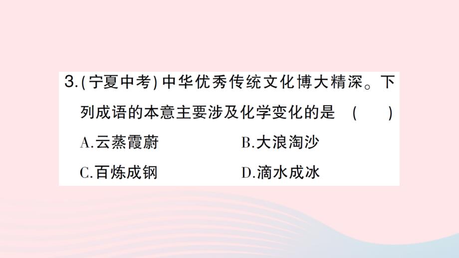 2023九年级化学上册第一单元走进化学世界滚动专题一物质的变化与性质作业课件新版新人教版_第4页