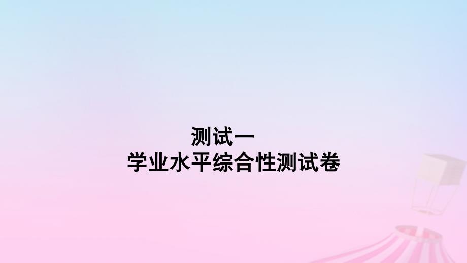 2023_2024学年新教材高中化学测试一学业水平综合性测试卷课件新人教版必修第一册_第1页