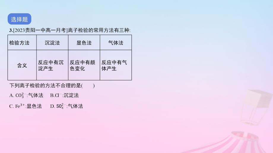 2023_2024学年新教材高中化学测试一学业水平综合性测试卷课件新人教版必修第一册_第4页