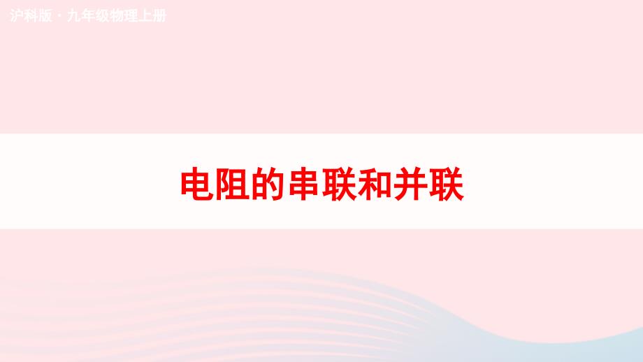 2023九年级物理全册第十五章探究电路第四节电阻的串联和并联上课课件新版沪科版_第1页