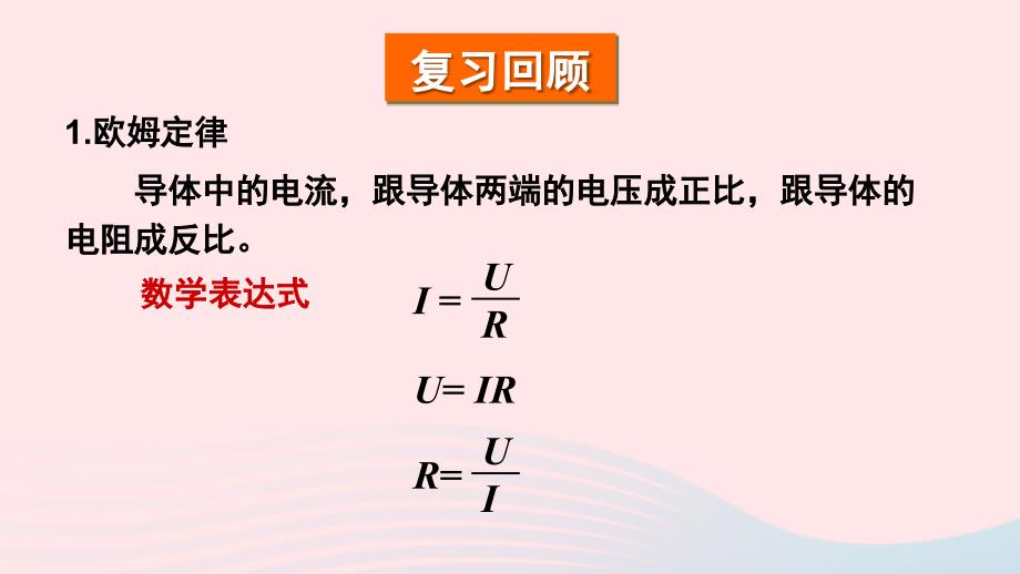 2023九年级物理全册第十五章探究电路第四节电阻的串联和并联上课课件新版沪科版_第2页