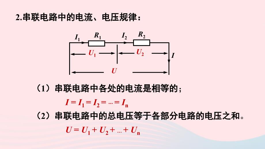 2023九年级物理全册第十五章探究电路第四节电阻的串联和并联上课课件新版沪科版_第3页