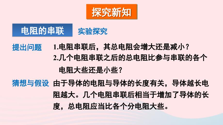 2023九年级物理全册第十五章探究电路第四节电阻的串联和并联上课课件新版沪科版_第4页