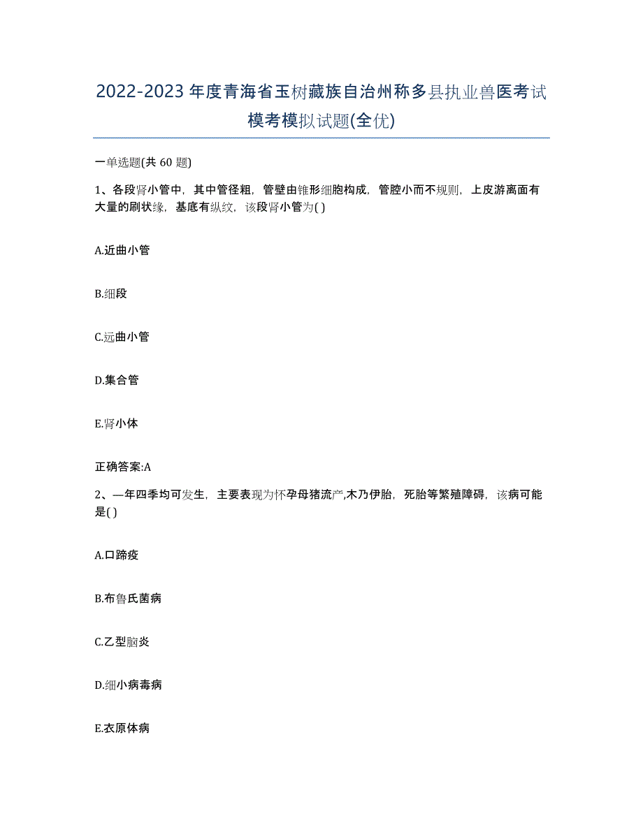 2022-2023年度青海省玉树藏族自治州称多县执业兽医考试模考模拟试题(全优)_第1页