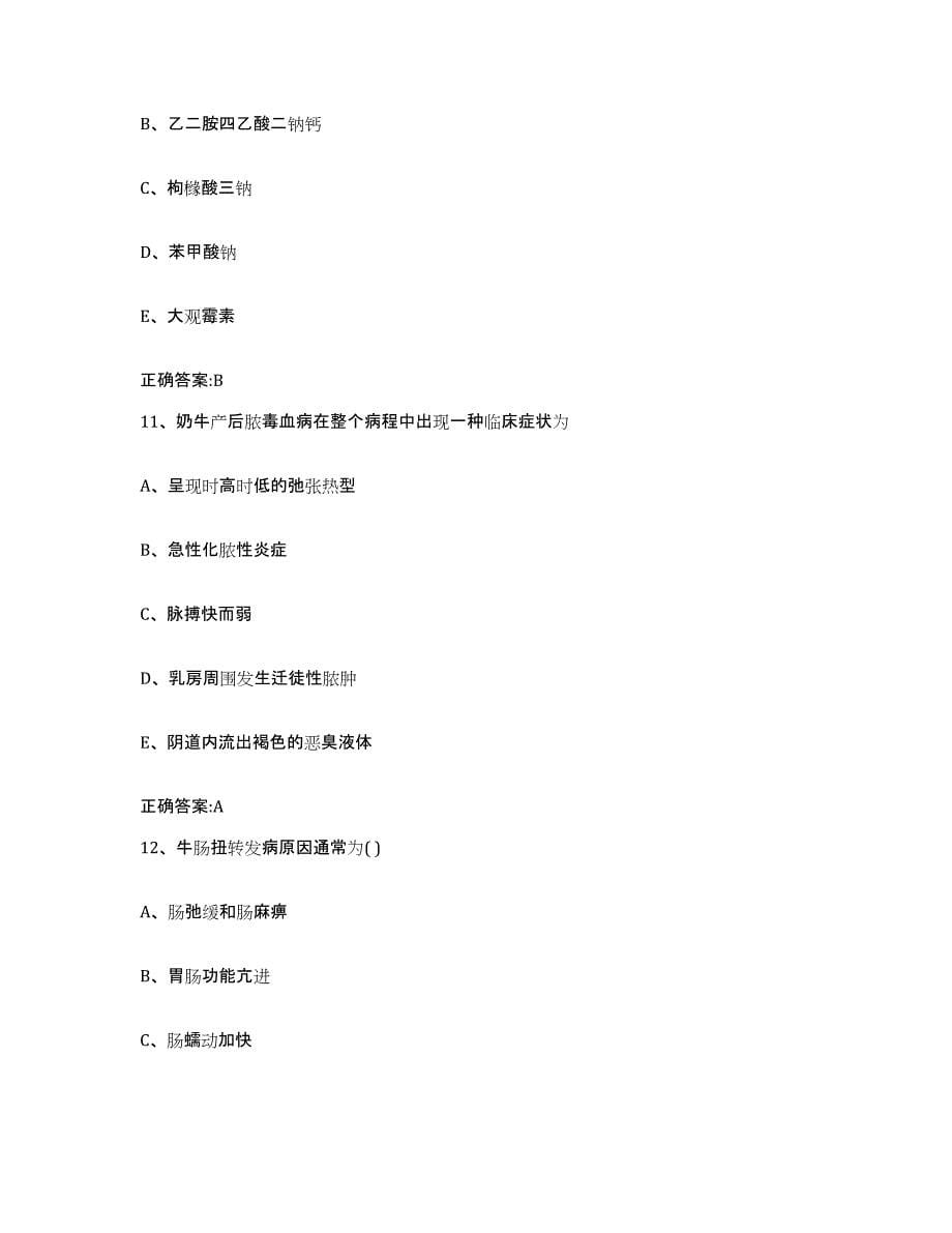 2022-2023年度青海省玉树藏族自治州称多县执业兽医考试模考模拟试题(全优)_第5页