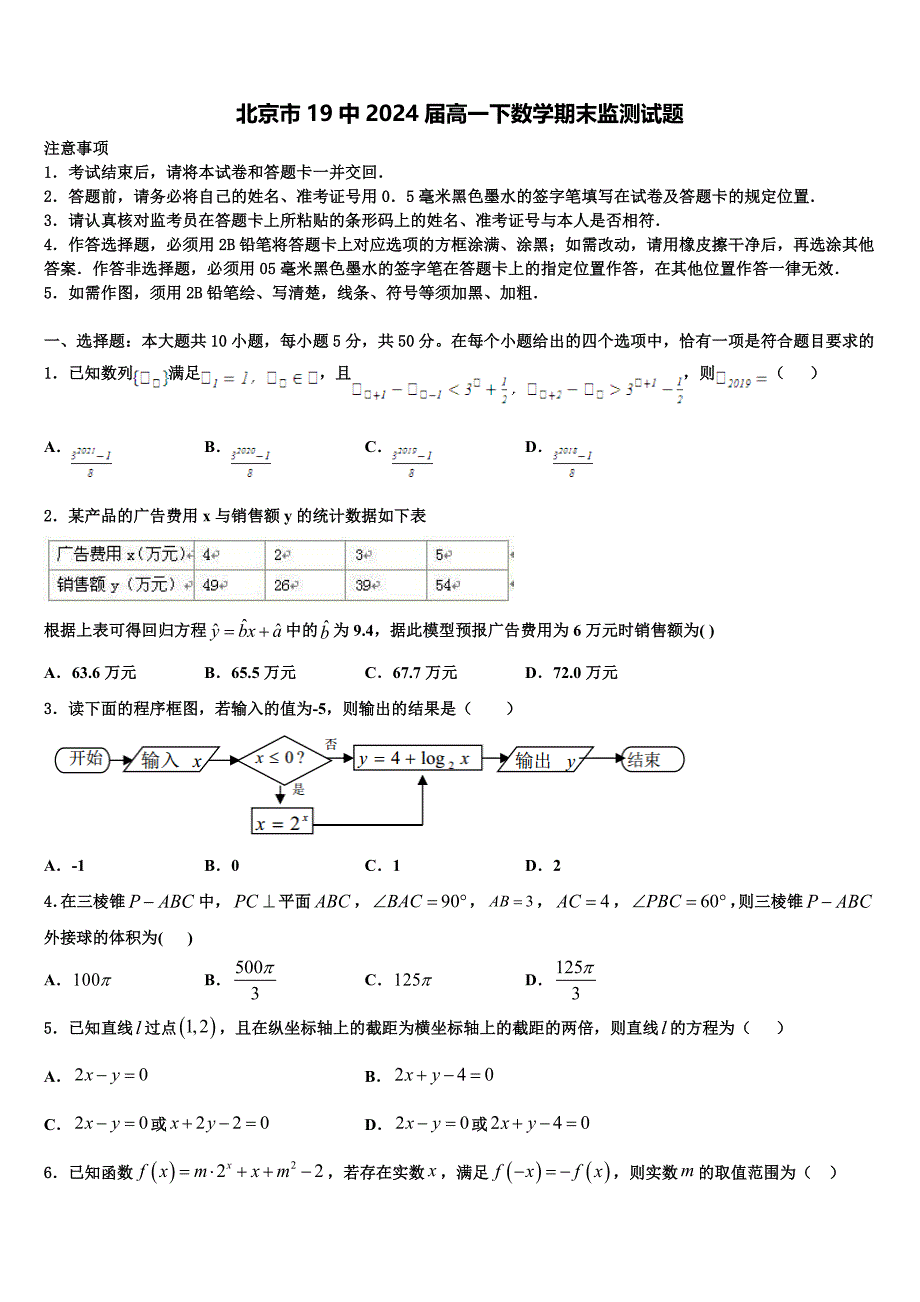 北京市19中2024届高一下数学期末监测试题含解析_第1页