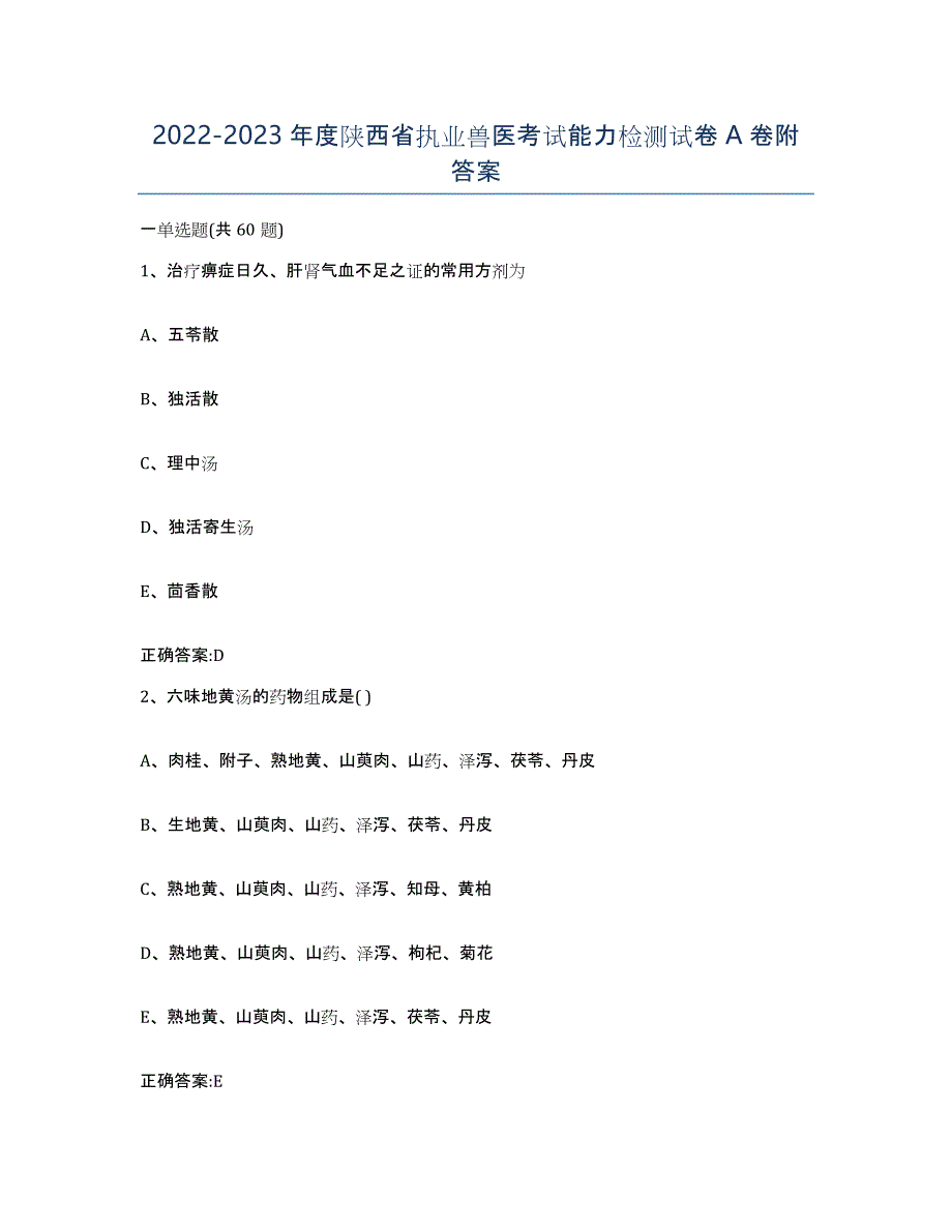 2022-2023年度陕西省执业兽医考试能力检测试卷A卷附答案_第1页