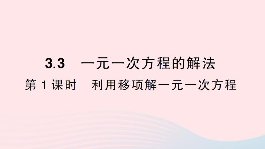 2023七年级数学上册第3章一元一次方程3.3一元一次方程的解法第1课时利用移项解一元一次方程作业课件新版湘教版_第1页