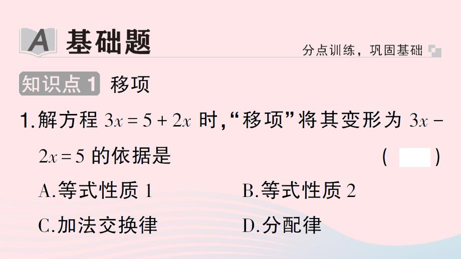 2023七年级数学上册第3章一元一次方程3.3一元一次方程的解法第1课时利用移项解一元一次方程作业课件新版湘教版_第2页