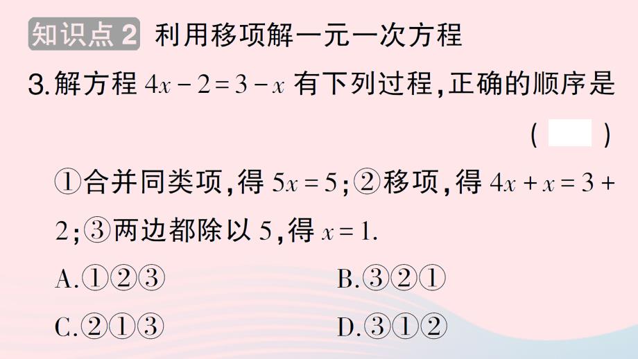 2023七年级数学上册第3章一元一次方程3.3一元一次方程的解法第1课时利用移项解一元一次方程作业课件新版湘教版_第4页