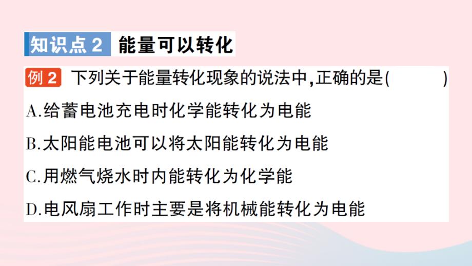 2023八年级物理上册第二章运动与能量第4节能量作业课件新版教科版_第4页