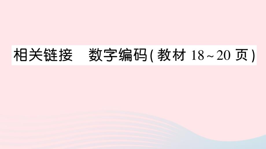 2023四年级数学上册一大数知多少__万以上数的认识相关链接数字编码作业课件青岛版六三制_第1页