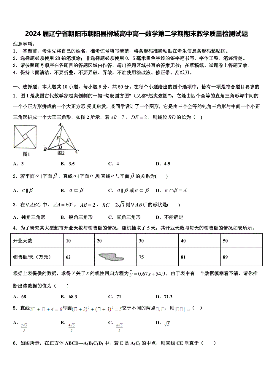 2024届辽宁省朝阳市朝阳县柳城高中高一数学第二学期期末教学质量检测试题含解析_第1页