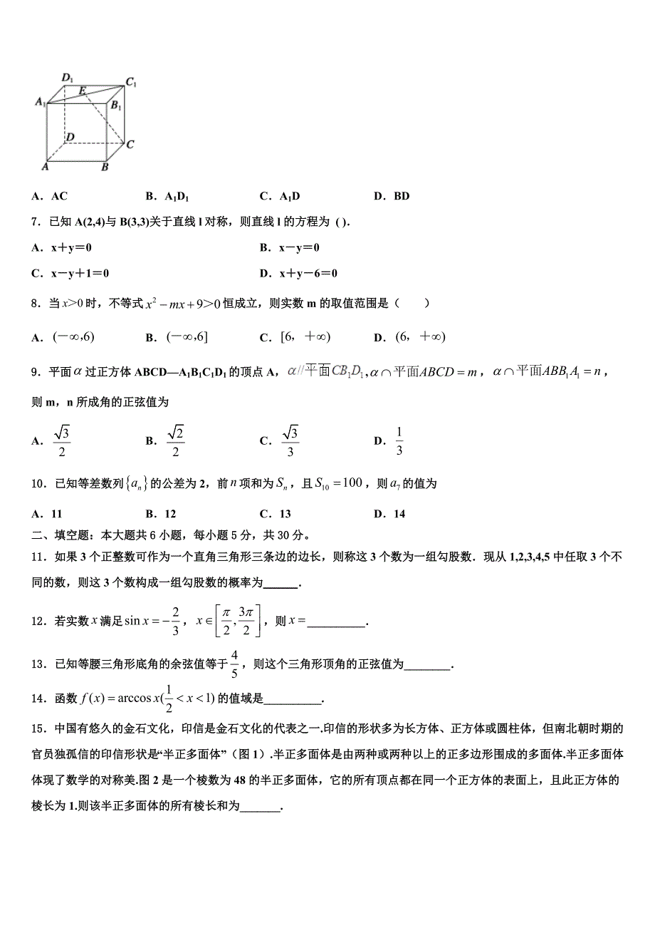 2024届辽宁省朝阳市朝阳县柳城高中高一数学第二学期期末教学质量检测试题含解析_第2页