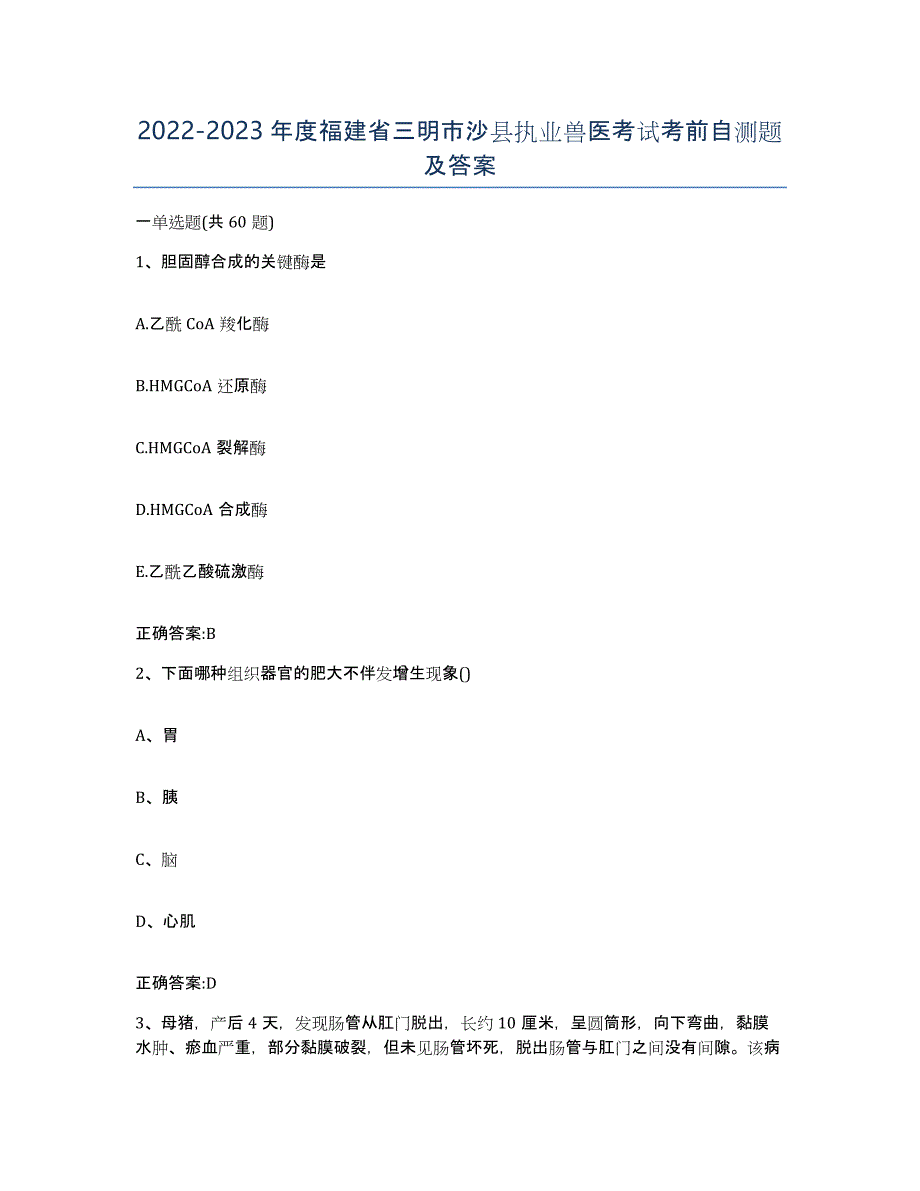 2022-2023年度福建省三明市沙县执业兽医考试考前自测题及答案_第1页