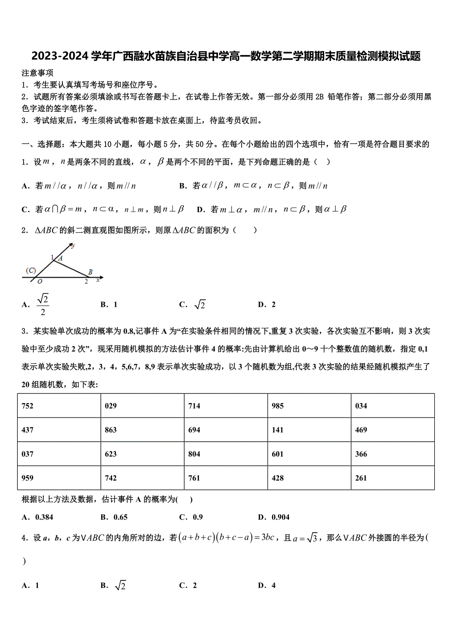 2023-2024学年广西融水苗族自治县中学高一数学第二学期期末质量检测模拟试题含解析_第1页