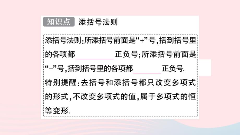 2023七年级数学上册第3章整式的加减3.4整式的加减3.4.3去括号与添括号第2课时添括号过关练作业课件新版华东师大版_第2页