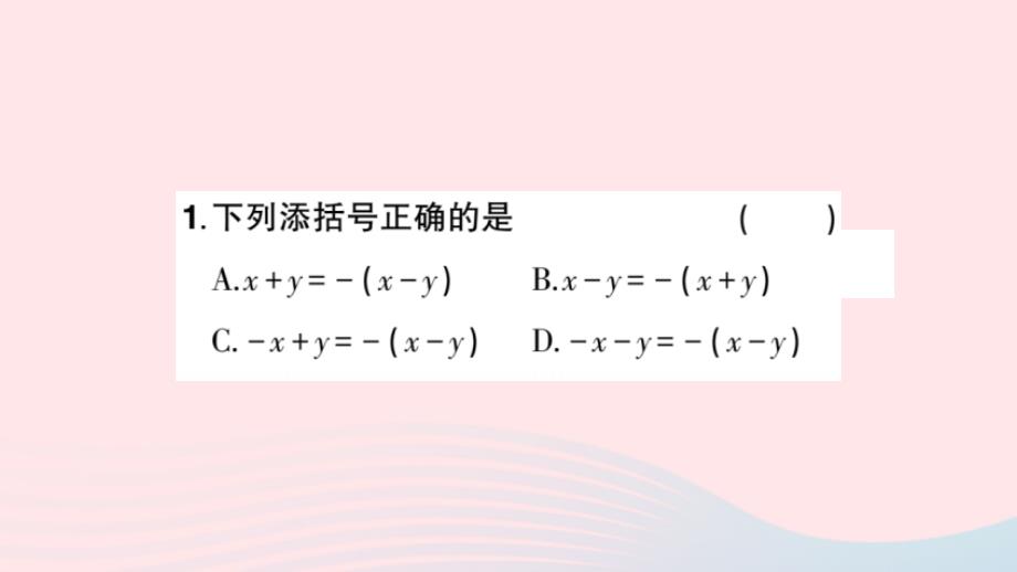 2023七年级数学上册第3章整式的加减3.4整式的加减3.4.3去括号与添括号第2课时添括号过关练作业课件新版华东师大版_第3页