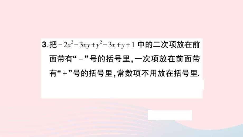 2023七年级数学上册第3章整式的加减3.4整式的加减3.4.3去括号与添括号第2课时添括号过关练作业课件新版华东师大版_第5页