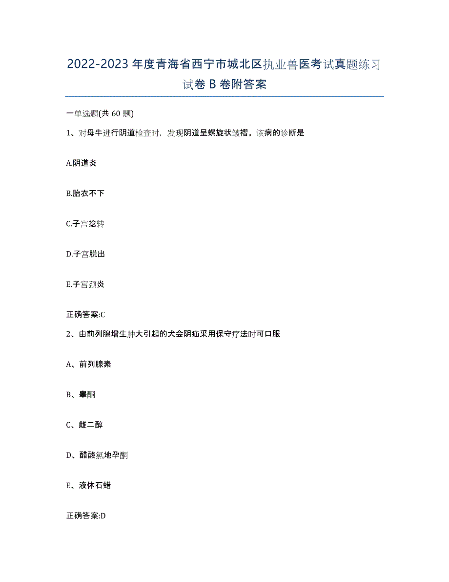 2022-2023年度青海省西宁市城北区执业兽医考试真题练习试卷B卷附答案_第1页