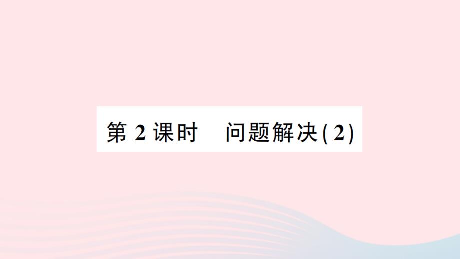 2023二年级数学下册第六单元时分秒2问题解决第2课时问题解决2作业课件西师大版_第1页