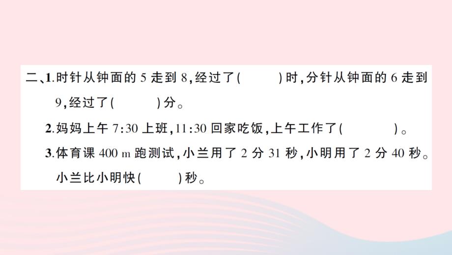 2023二年级数学下册第六单元时分秒2问题解决第2课时问题解决2作业课件西师大版_第3页