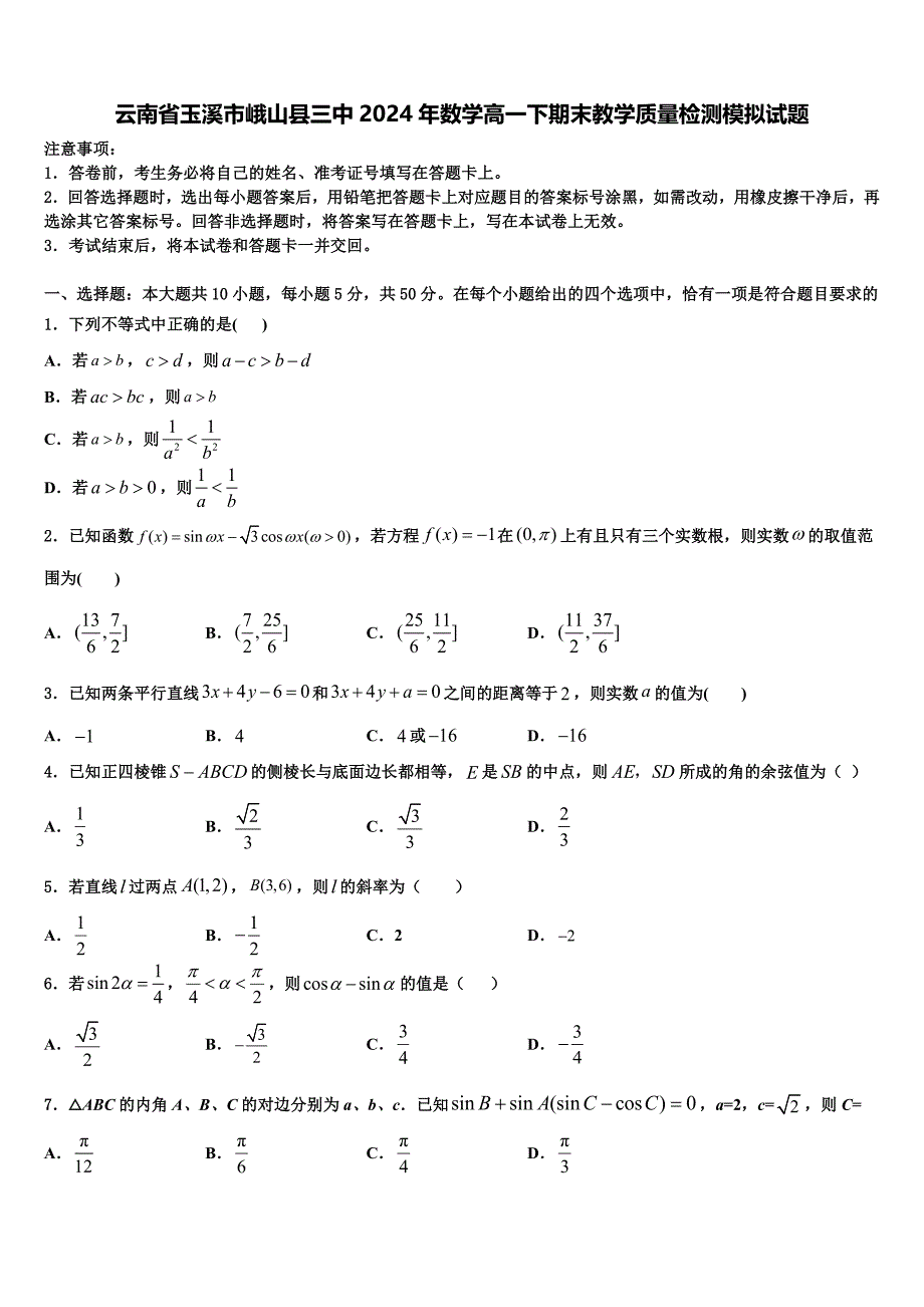 云南省玉溪市峨山县三中2024年数学高一下期末教学质量检测模拟试题含解析_第1页