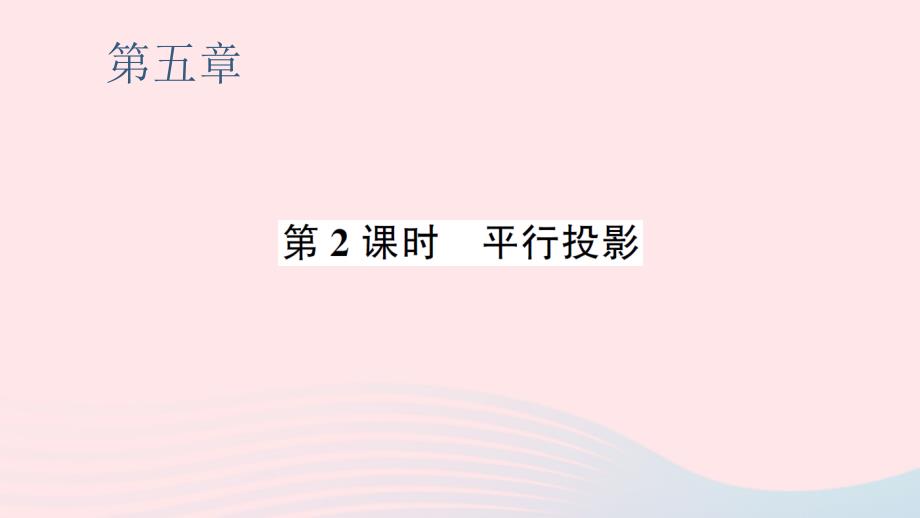 2023九年级数学上册第五章投影与视图1投影第2课时平行投影预习作业课件新版北师大版_第1页