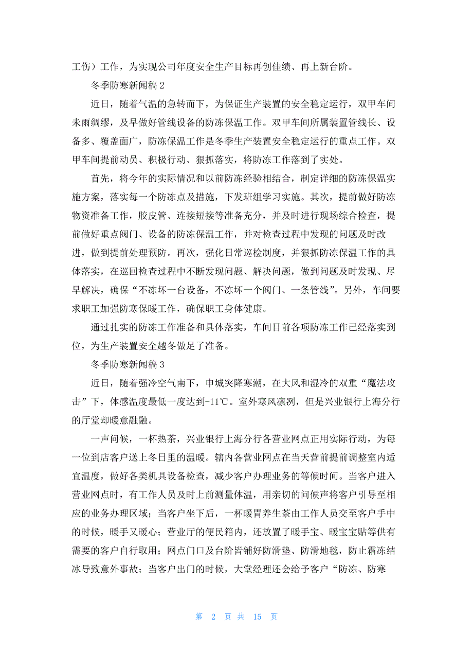 冬季防寒新闻稿_第2页