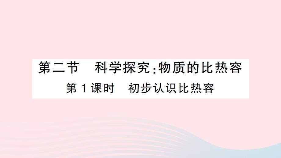 2023九年级物理全册第十三章内能与热机第二节科学探究：物质的比热容第1课时初步认识比热容作业课件新版沪科版_第1页