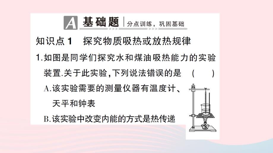 2023九年级物理全册第十三章内能与热机第二节科学探究：物质的比热容第1课时初步认识比热容作业课件新版沪科版_第2页