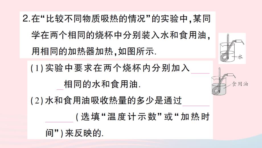 2023九年级物理全册第十三章内能与热机第二节科学探究：物质的比热容第1课时初步认识比热容作业课件新版沪科版_第4页