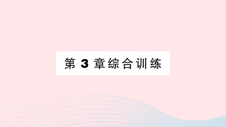 2023八年级数学下册第3章图形与坐标综合训练作业课件新版湘教版_第1页