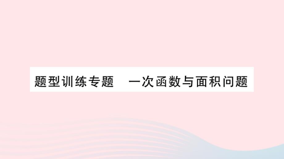 2023八年级数学上册第12章一次函数题型训练专题一次函数与面积问题作业课件新版沪科版_第1页