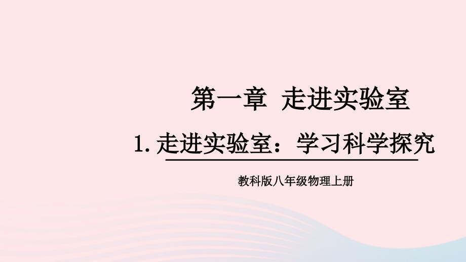 2023八年级物理上册第一章走进实验室第1节走进实验室：学习科学探究上课课件新版教科版_第1页