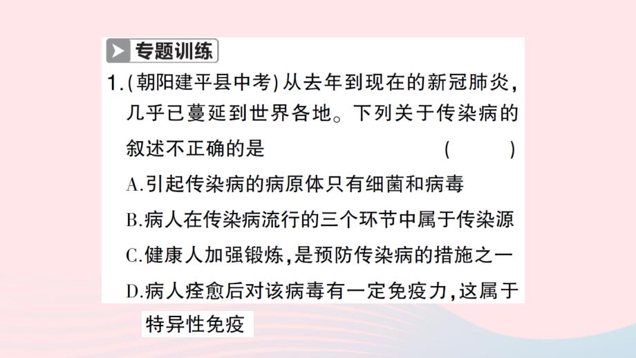 2023八年级生物下册第八单元降地生活第一章传染病和免疫微专题三传染病和免疫作业课件新版新人教版_第3页