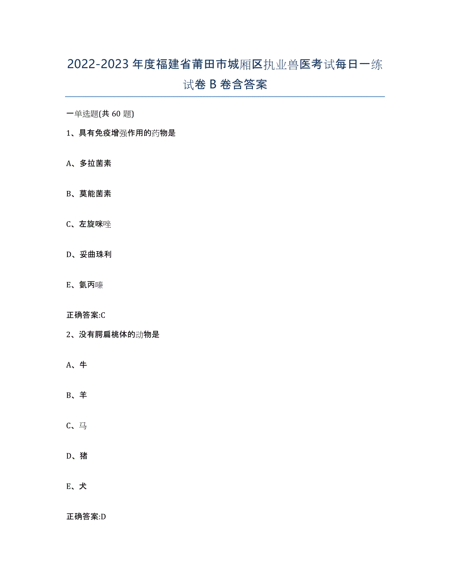 2022-2023年度福建省莆田市城厢区执业兽医考试每日一练试卷B卷含答案_第1页