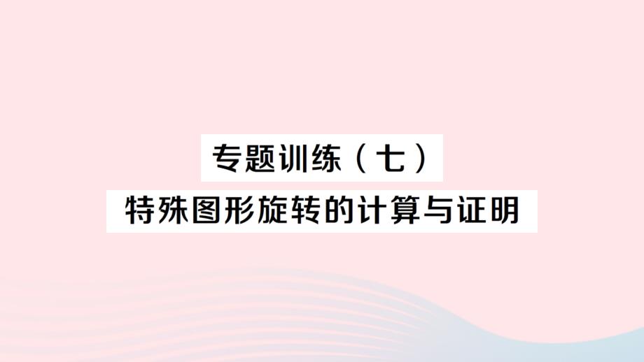 2023八年级数学下册第三章图形的平移与旋转专题训练七特殊图形旋转的计算与证明作业课件新版北师大版_第1页