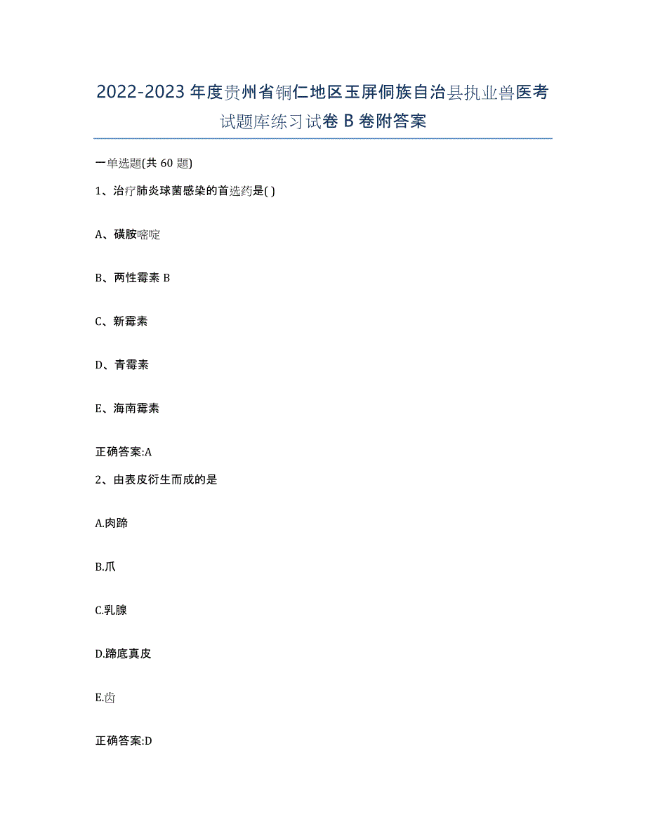 2022-2023年度贵州省铜仁地区玉屏侗族自治县执业兽医考试题库练习试卷B卷附答案_第1页