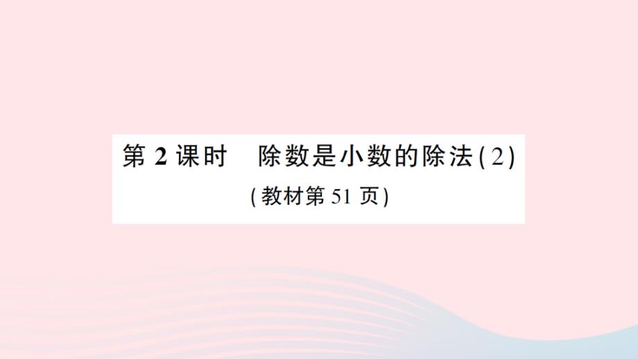 2023五年级数学上册三小数除法2除数是小数的除法第2课时除数是小数的除法2作业课件西师大版_第1页