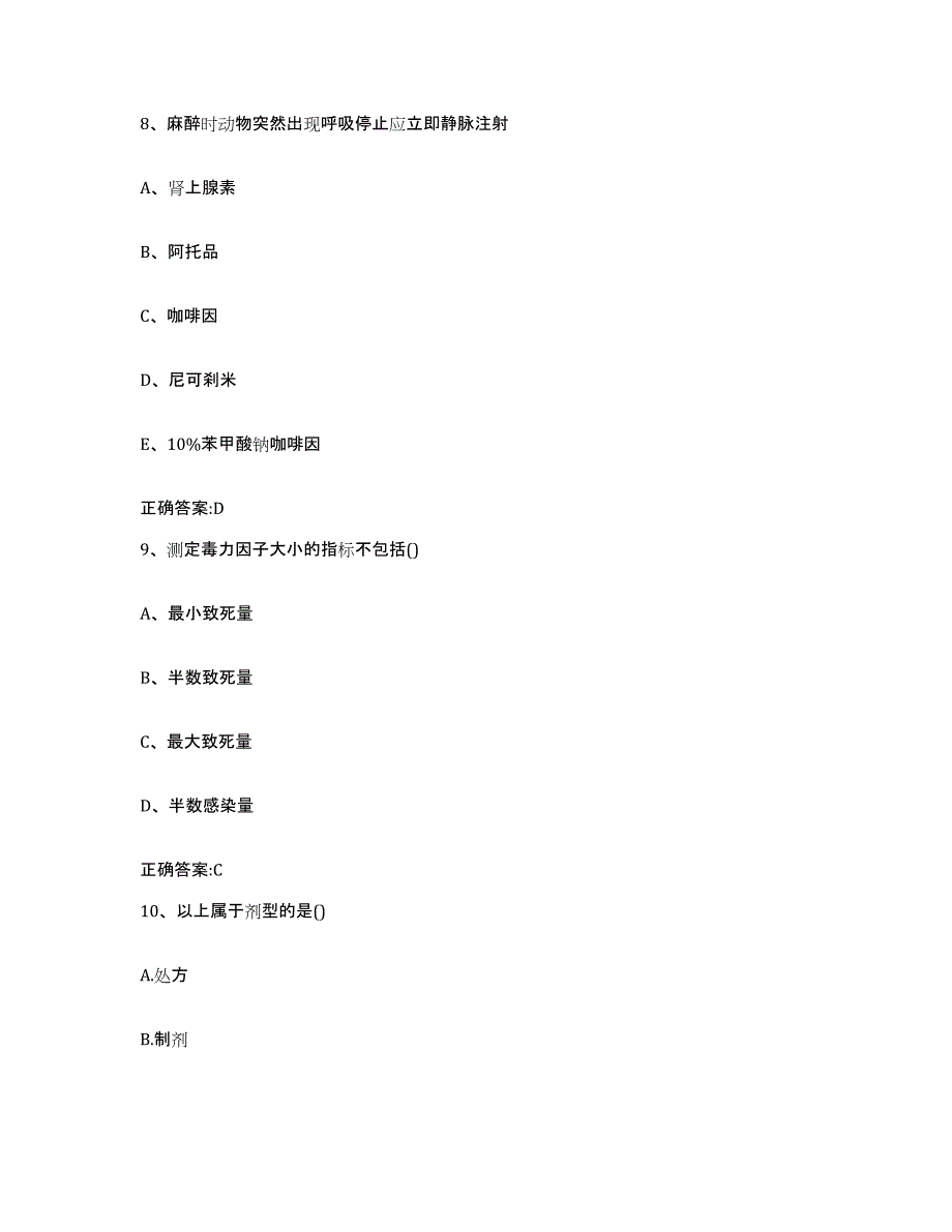 2022-2023年度青海省执业兽医考试过关检测试卷A卷附答案_第4页