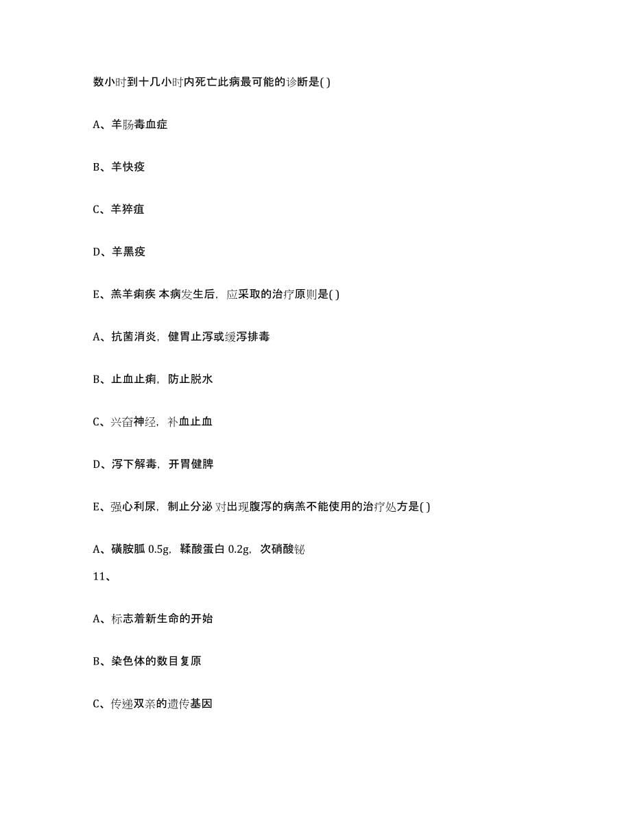 2022-2023年度黑龙江省鸡西市麻山区执业兽医考试自我提分评估(附答案)_第5页