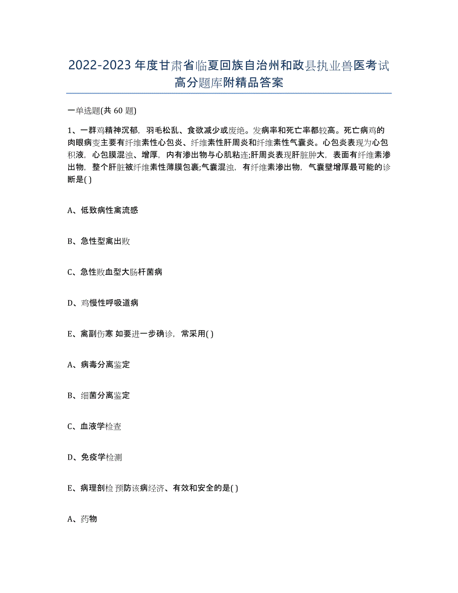 2022-2023年度甘肃省临夏回族自治州和政县执业兽医考试高分题库附答案_第1页