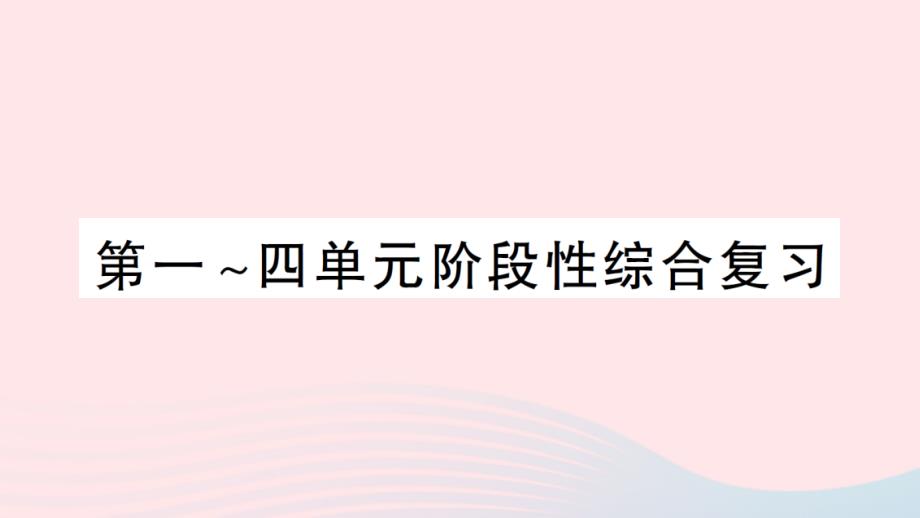 2023四年级数学上册第一~四单元阶段性综合复习作业课件苏教版_第1页