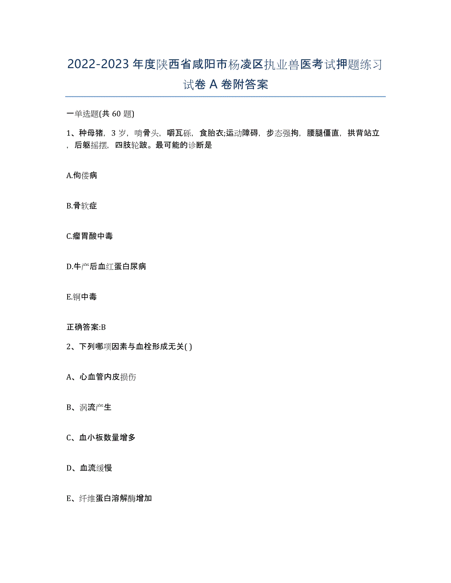 2022-2023年度陕西省咸阳市杨凌区执业兽医考试押题练习试卷A卷附答案_第1页