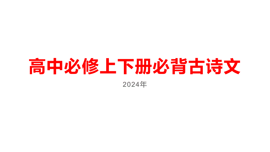 必背古诗文篇目默写 2023—2024学年统编版高中语文必修上下册_第1页